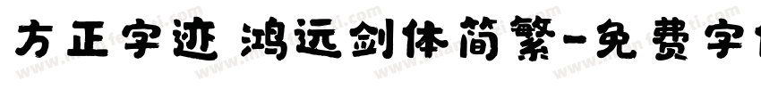 方正字迹 鸿远剑体简繁字体转换